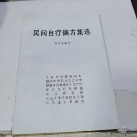 民间自疗偏方集选