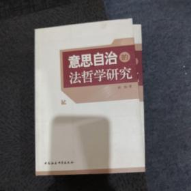 意思自治的法哲学研究