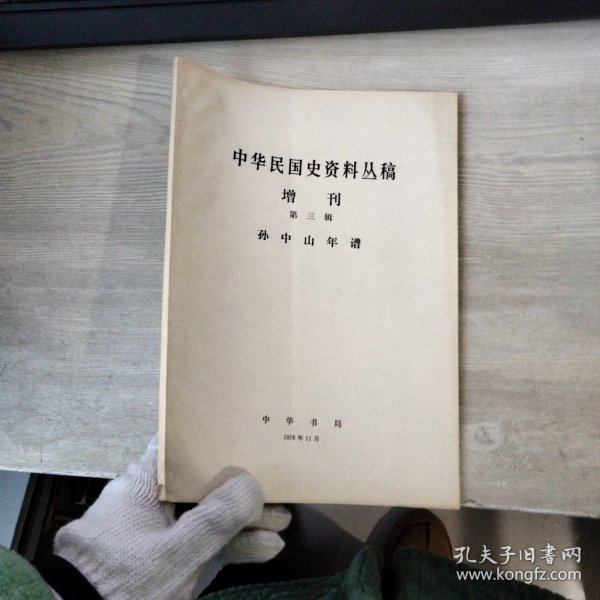 中华民国史资料丛稿 增刊 第三辑 孙中山年谱下