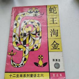 蛇王淘金：十二生肖系列童话