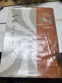 八卦拳真传