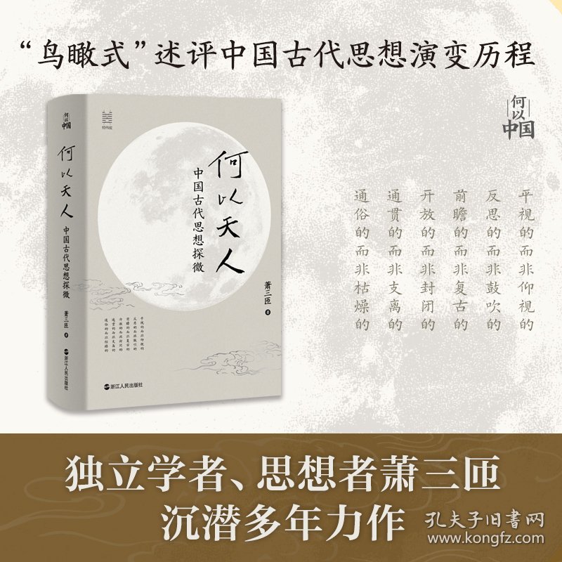 何以天人：中国古代思想探微（萧三匝） 9787213119828