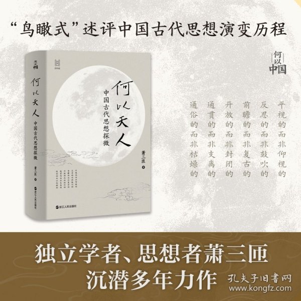 何以天人：中国古代思想探微（萧三匝） 9787213119828
