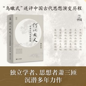何以天人：中国古代思想探微（萧三匝） 9787213119828