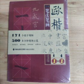 欧楷入门1+1（笔法笔画、偏旁部首、字体结构、作品章法）