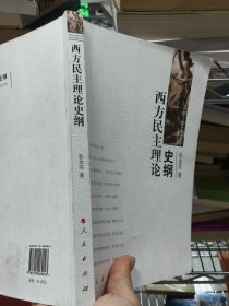 西方民主理论史纲