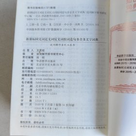 同义词、近义词、反义词、组词、造句、多音多义字词典（新课标·全新辨析版）