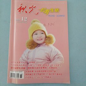 2024年12秋光 长寿生活