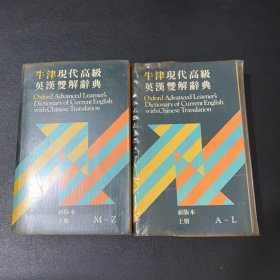 牛津现代高级英汉双解辞典上下