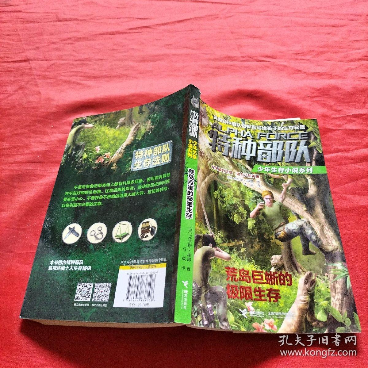 特种部队少年生存小说系列：荒岛巨蜥的极限生存（在无援的险境，做自己的英雄！英国特种部队指挥官写给孩子的生存秘籍！）