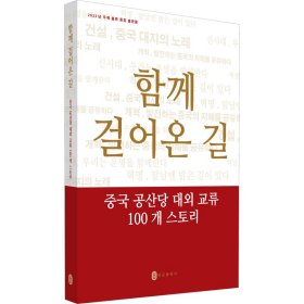 一路同行——中国共产党对外交往100个故事（韩）