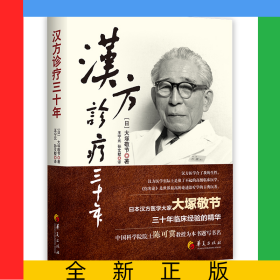 汉方诊疗三十年