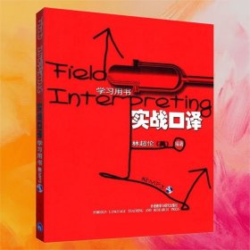 实战口译