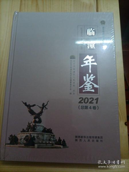 临潼年鉴2021 长几 未拆