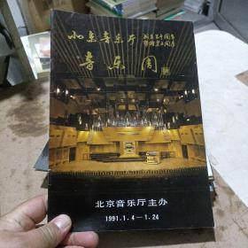 北京音乐厅成立三十周年暨扩建五周年音乐周