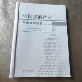 中国果酒产业年度发展报告.2022—2023