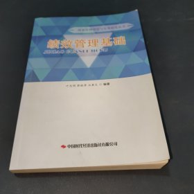 绩效管理基础