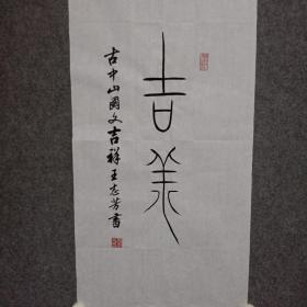 书法作品中山篆《吉祥》水墨堂书画