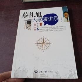 蔡礼旭大学演讲录