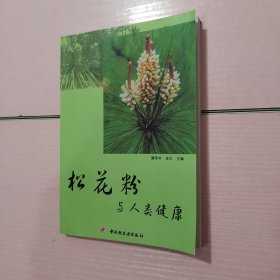 松花粉与人类健康