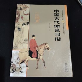 中国古代体育习俗