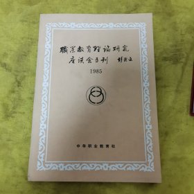 职业教育理论研究座谈会专刊1985