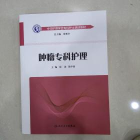 中华护理学会专科护士培训教材·肿瘤专科护理（培训教材）