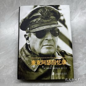 麦克阿瑟回忆录