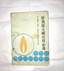 针灸拔火罐应用必备