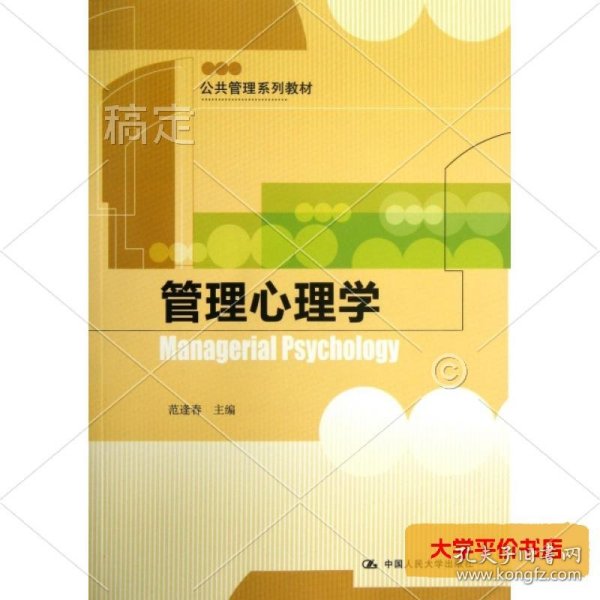 管理心理学(公共管理系列教材) 正版二手书
