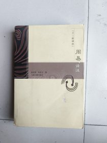 周易译注