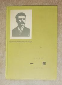 莫泊桑：一生（精装本）人民文学出版社（初版本1963年）海量精美插页