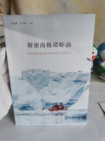 解密南极磷虾油【新书，因保存不当书籍上部有边缘有返潮变形 ，不影响阅读，如图】