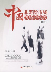 中国非寿险市场发展研究报告（2006）