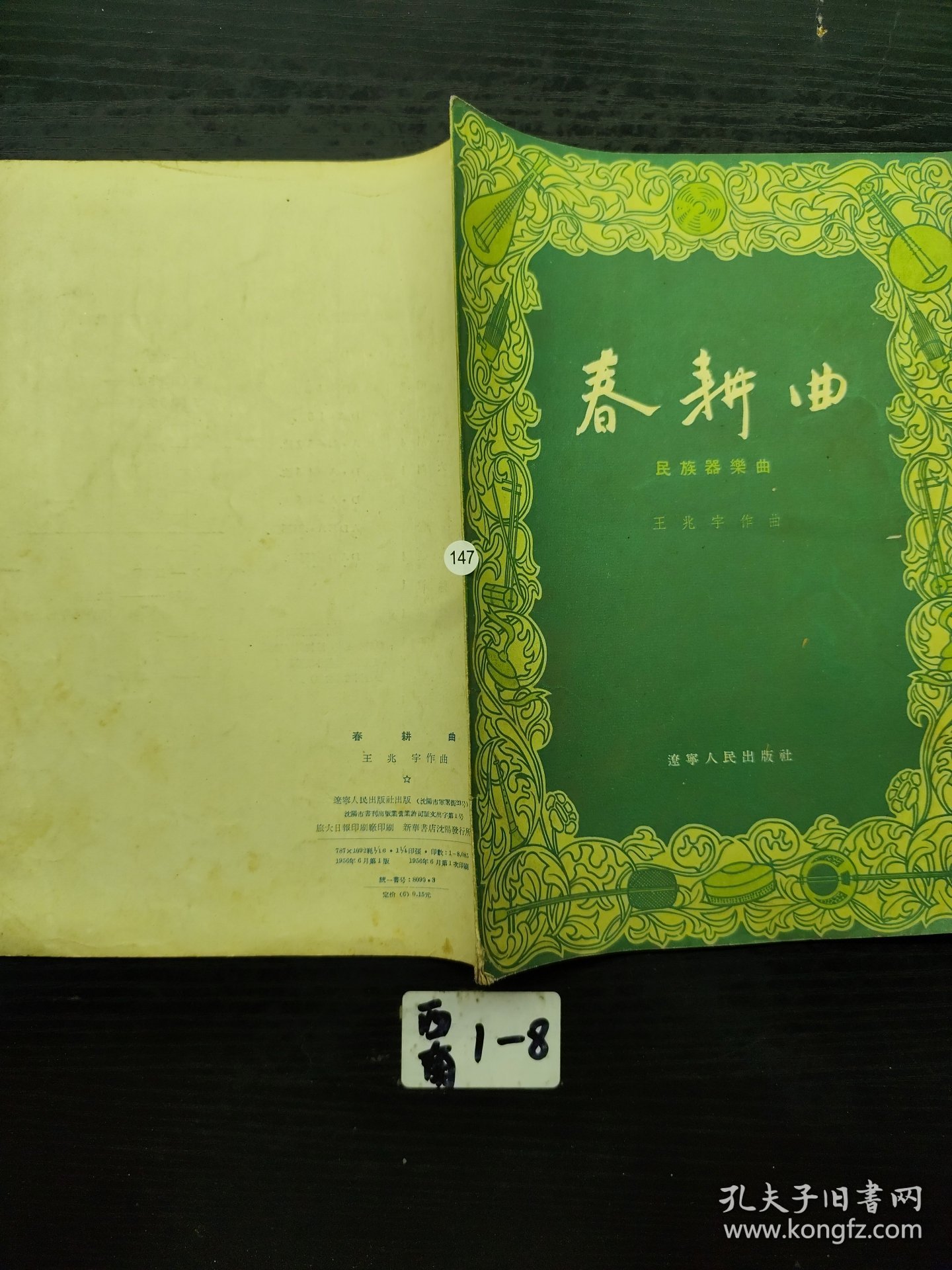 春耕曲 民族器乐曲