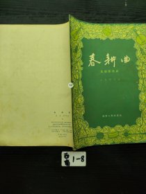 春耕曲 民族器乐曲