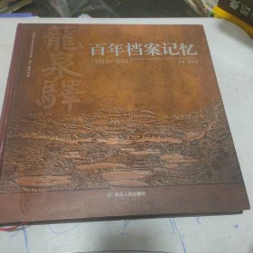 龙泉驿百年档案记忆 : 1911-2011