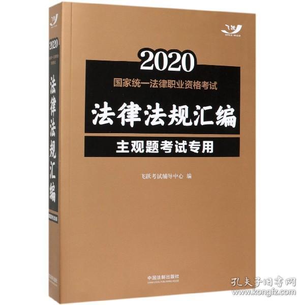 司法考试20202020国家统一法律职业资格考试法律法规汇编（主观题考试专用）（飞跃版）