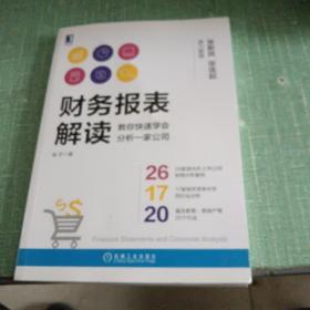 财务报表解读:教你快速学会分析一家公司