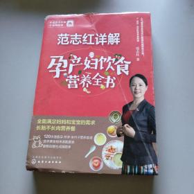 范志红详解孕产妇饮食营养全书