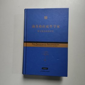 前苏格拉底哲学家：原文精选的批评史