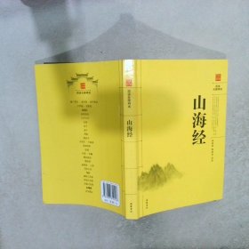 阅读无障碍本：山海经