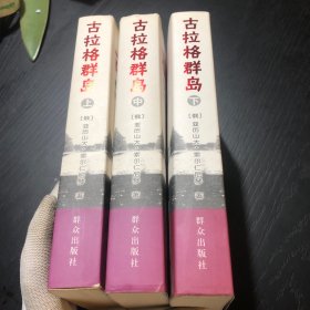 古拉格群岛（上中下）
