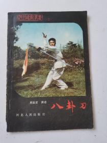 《八卦刀》郭振亚，河北人民出版社1983年1版1印