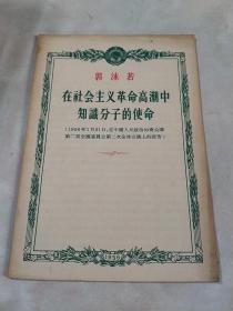 在社会主义革命高潮中知识分子的使命