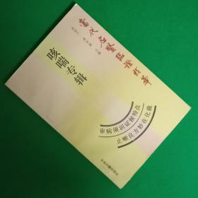 咳喘专辑--当代名医临证精华【中華古籍書店.中医类】【T19】