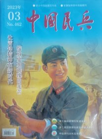 《中国民兵》2023年3月总第462期（精美雷锋全版图封面，大16开本，全新未阅（免争议标示95品，过于挑剔者请绕道），请自鉴。