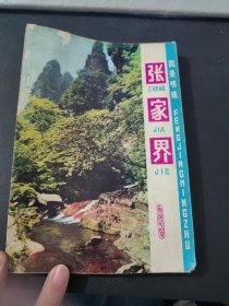 风景明珠张家界