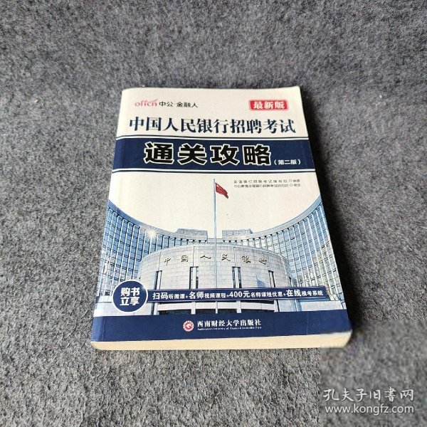 中公2016中国人民银行招聘考试：通关攻略（第2版 二维码版）