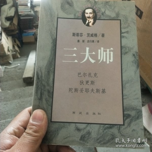 三大师：茨威格传记文学